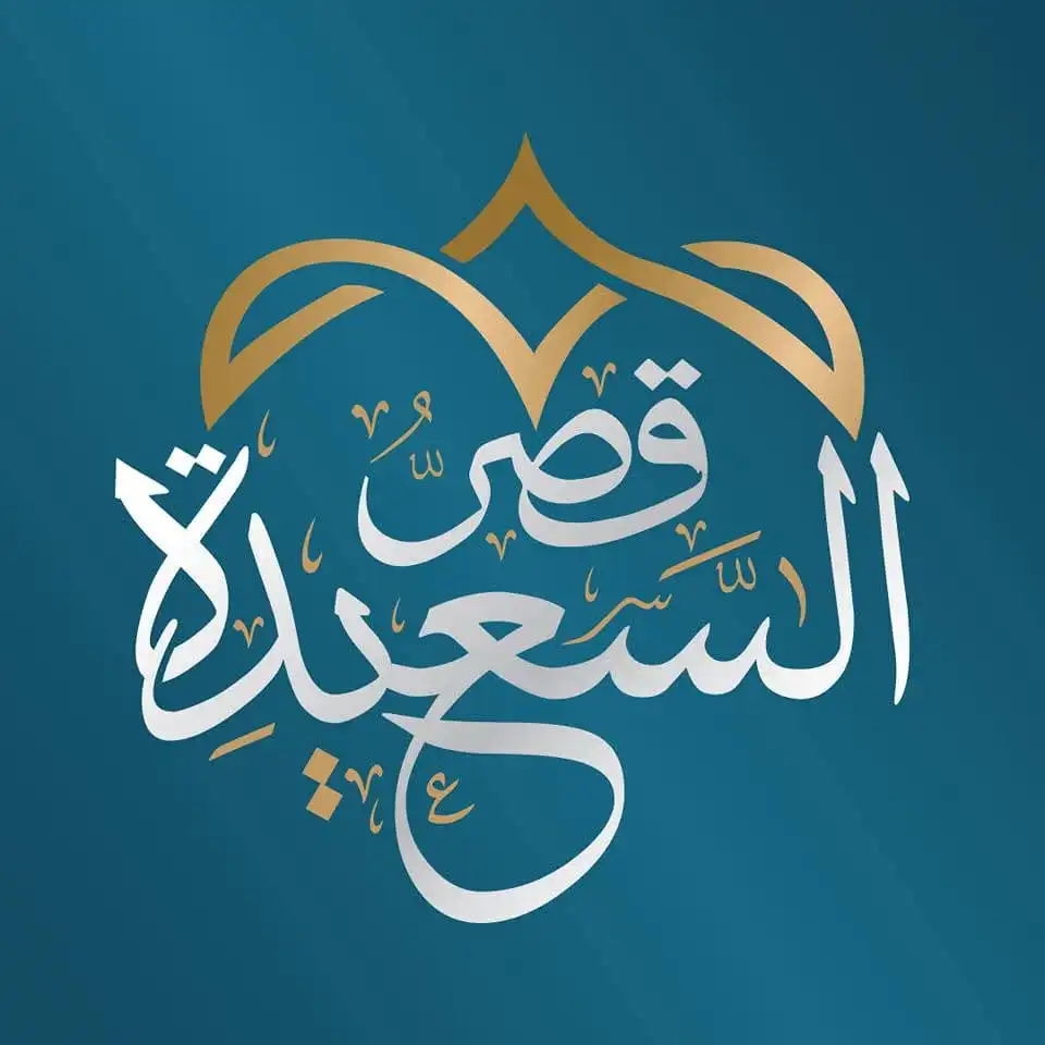 صالة قصر السعيدة