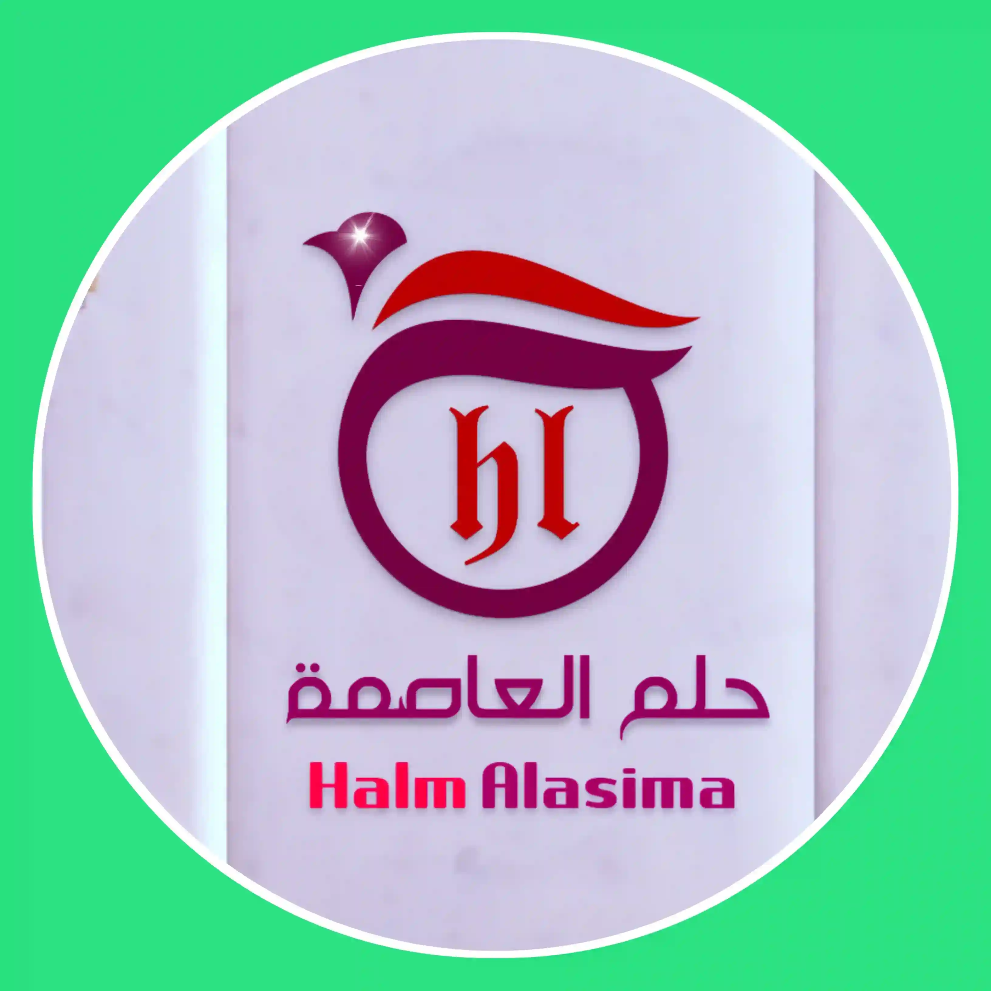 حلم العاصمه