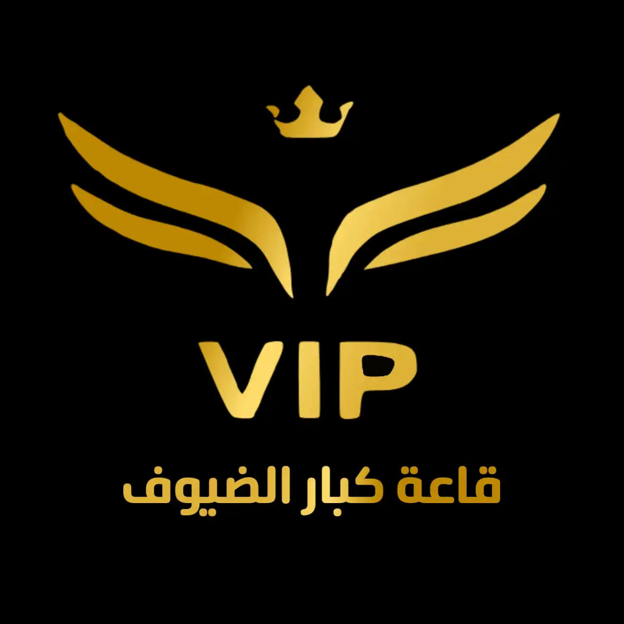 قاعه كبار الضيوف للافراح والمناسبات