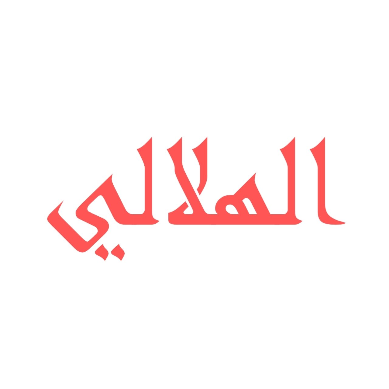 قاعة الهلالي صنعاء