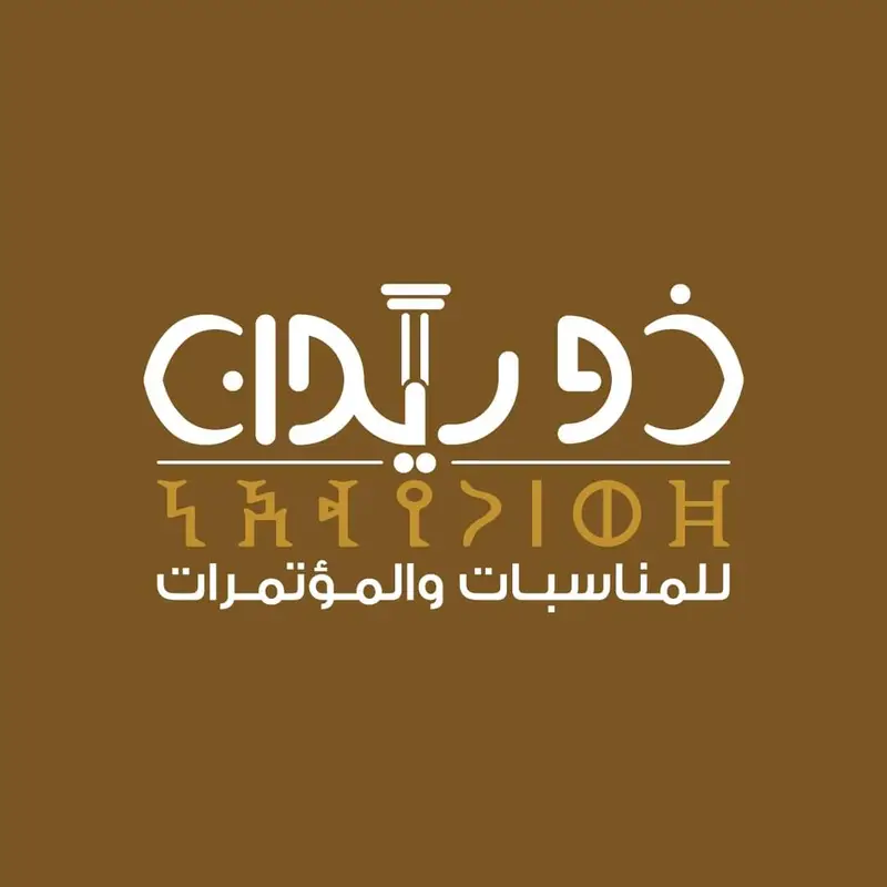 قاعة ذو ريدان للافراح والمناسبات