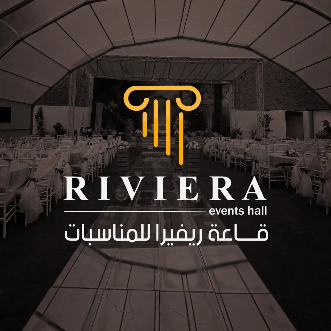 قاعة ريفيرا صنعاء