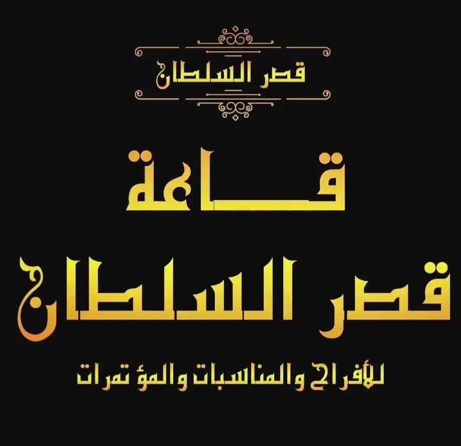 صالة قصر السلطان صنعاء