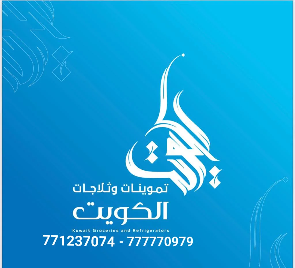 ثلاجة الكويت صنعاء