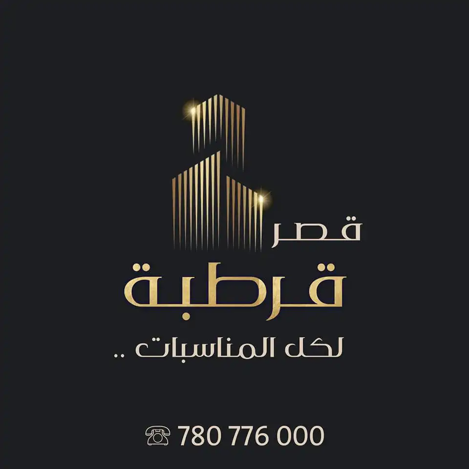 صالة قصر قرطبة للافراح والمناسبات