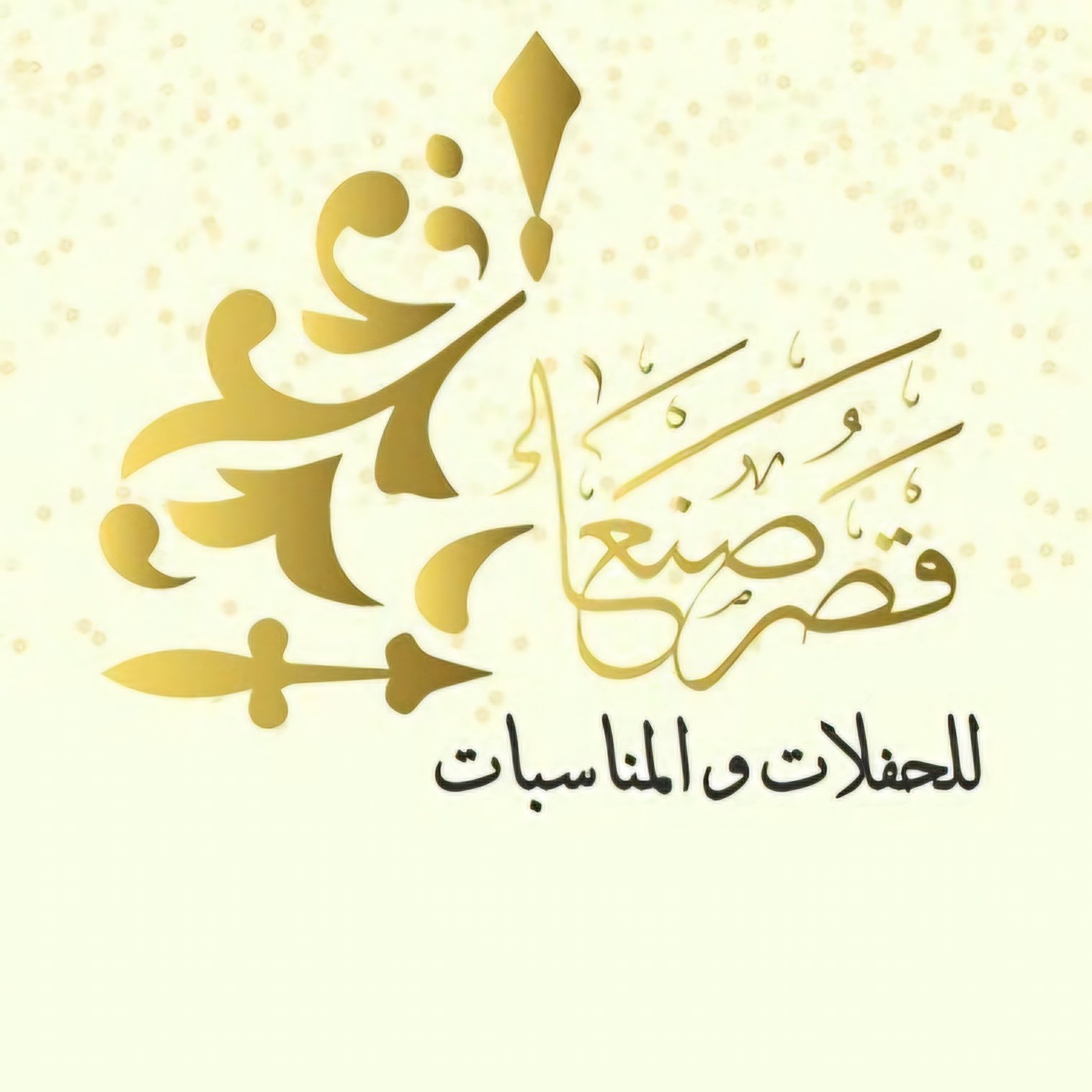 صالة قصر صنعاء