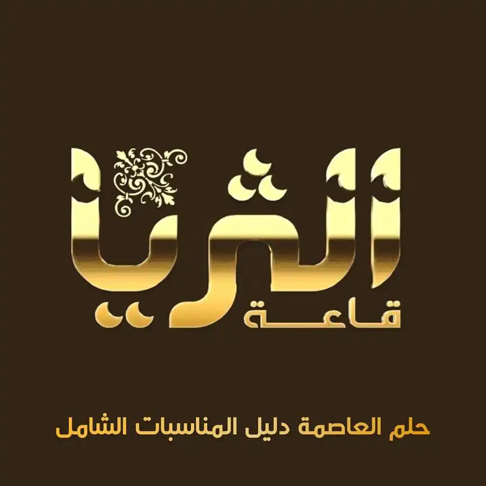 صالة الثريا