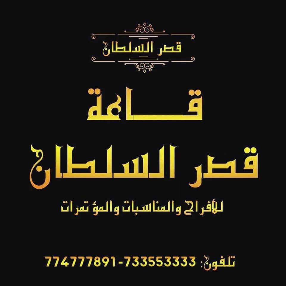 قاعة قصر السلطان صنعاء