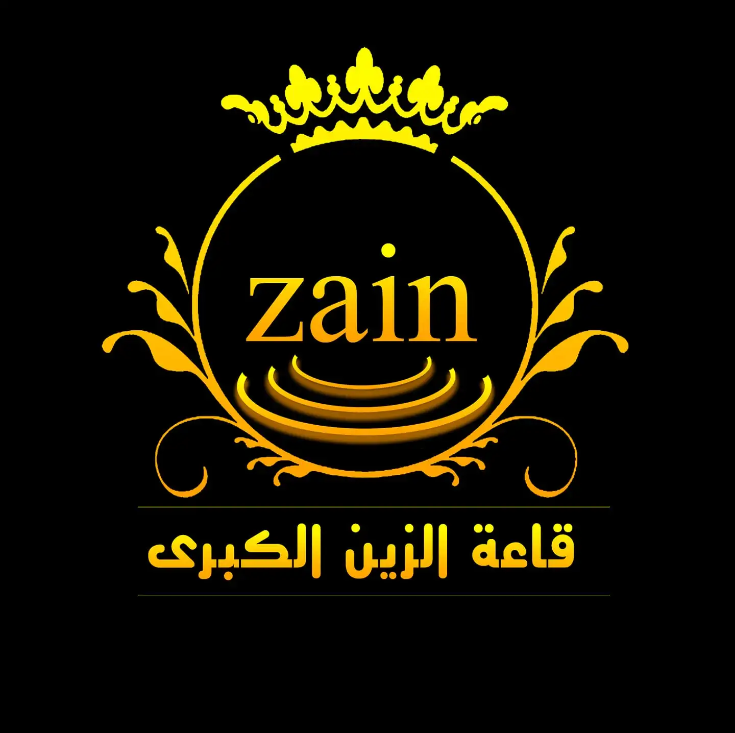 قاعة الزين اب