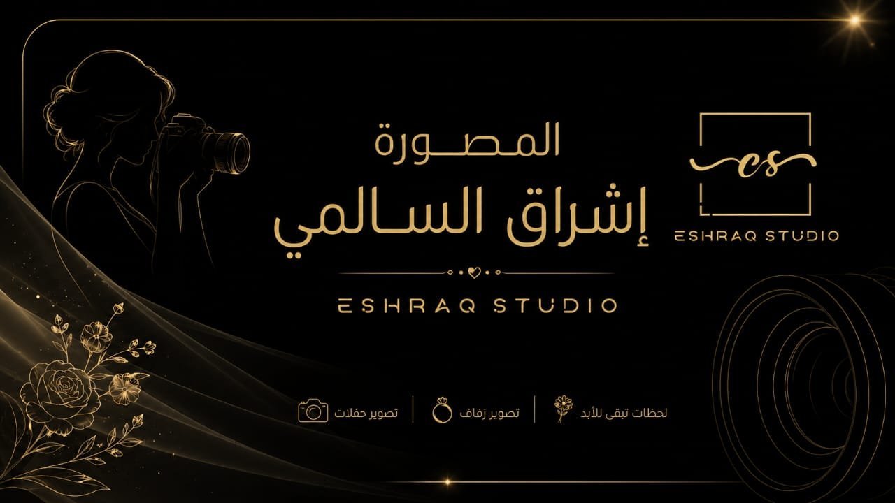 المصورة اشراق السالمي - مصورة اعراس في إب العروض والإسعار