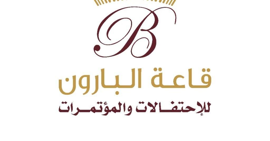 قاعة البارون للاحتفالات