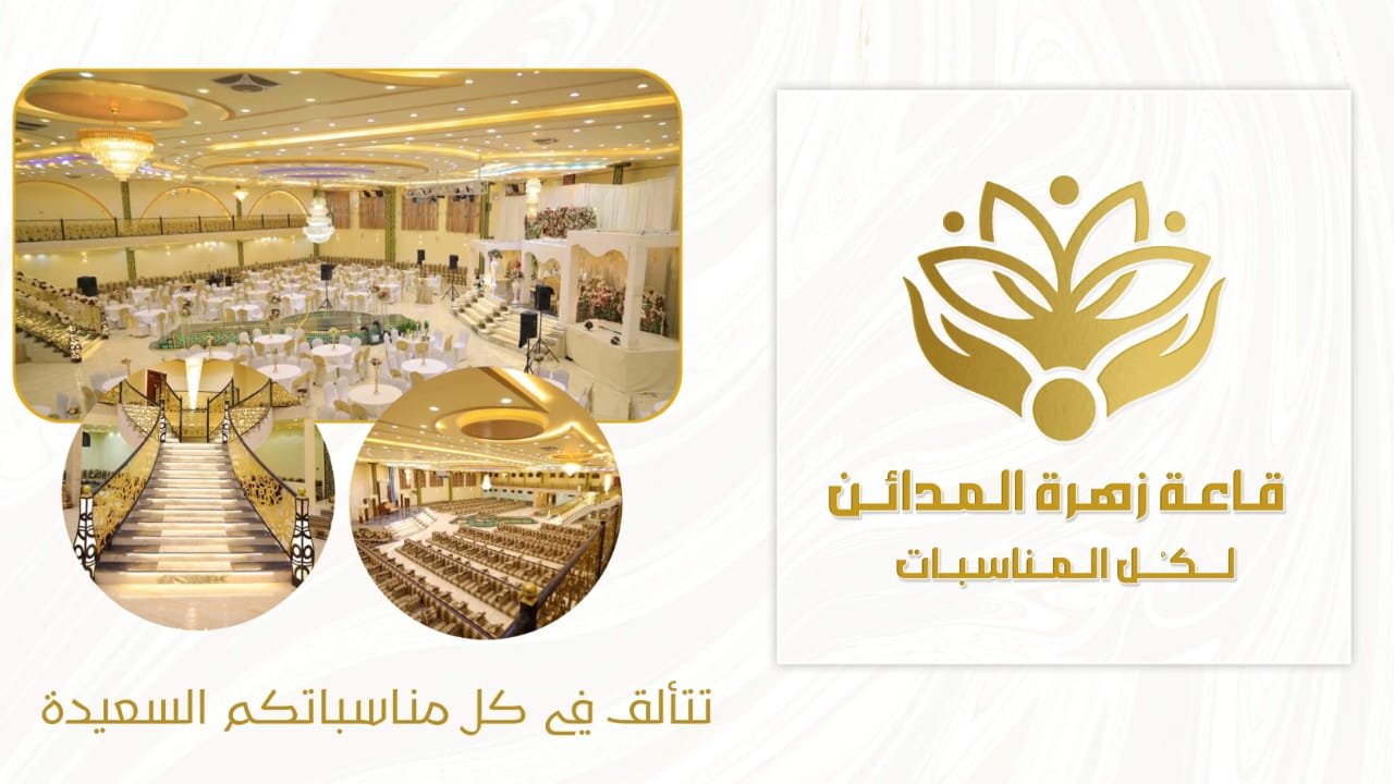 قاعة زهرة المدائن صنعاء