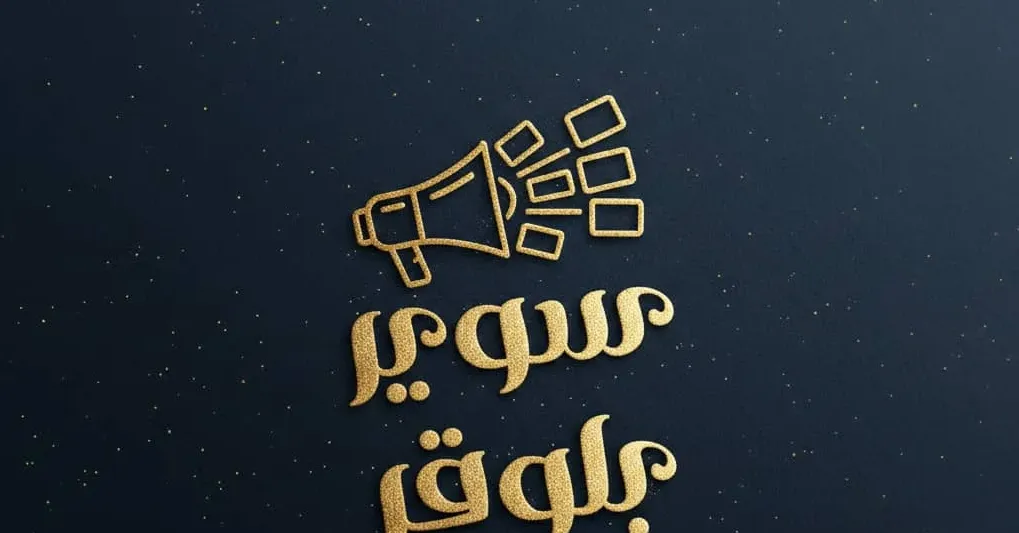 سوير بلوقر لتغطية الفعاليات والإعلانات- السعودية