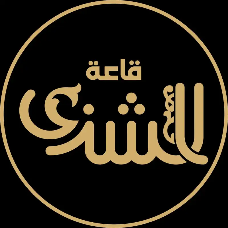 قاعة الشذى للأفراح في صنعاء | حجز ومعلومات واسعار وتواصل