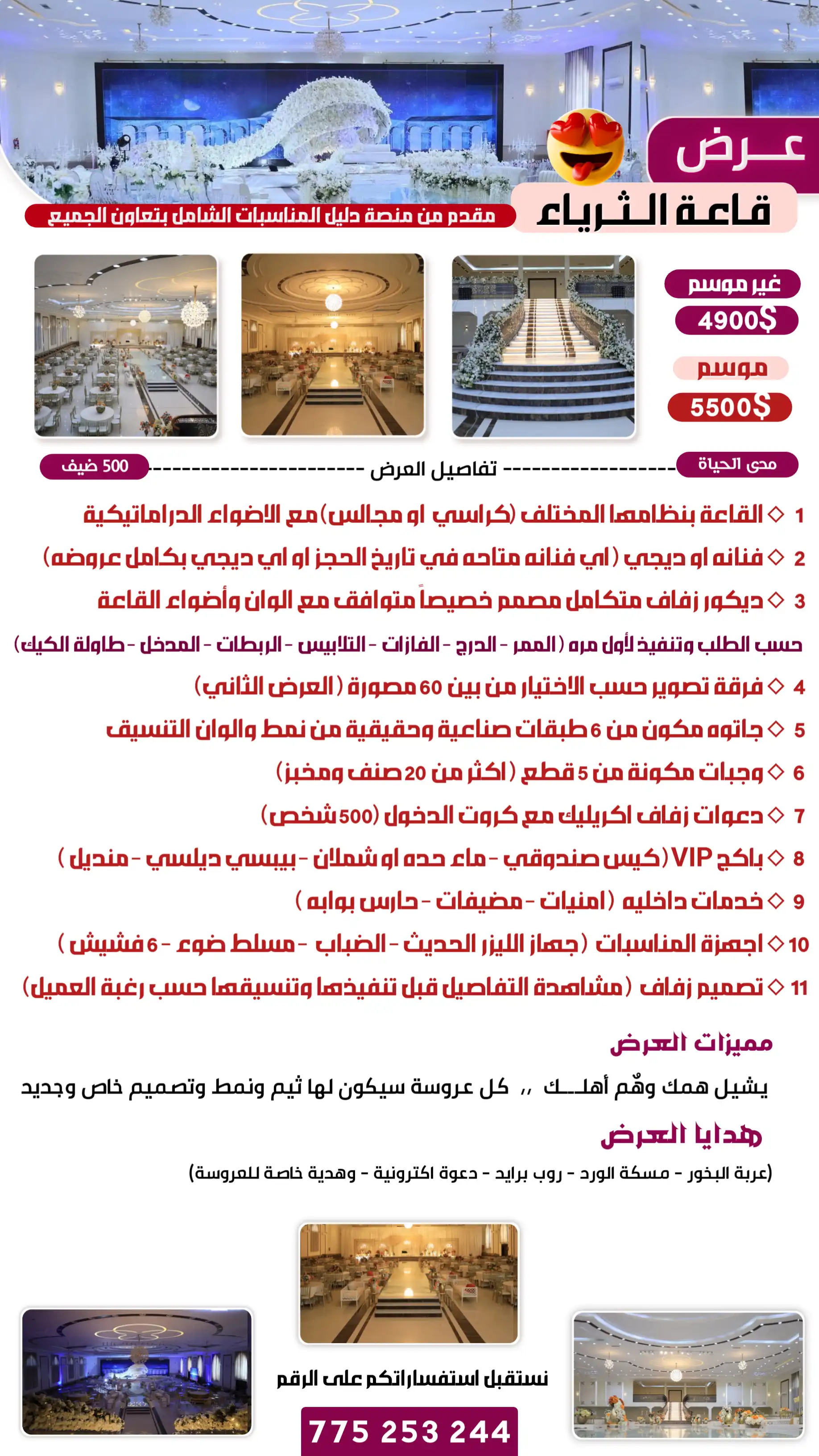 عروض واسعار قاعة الثرياء صنعاء