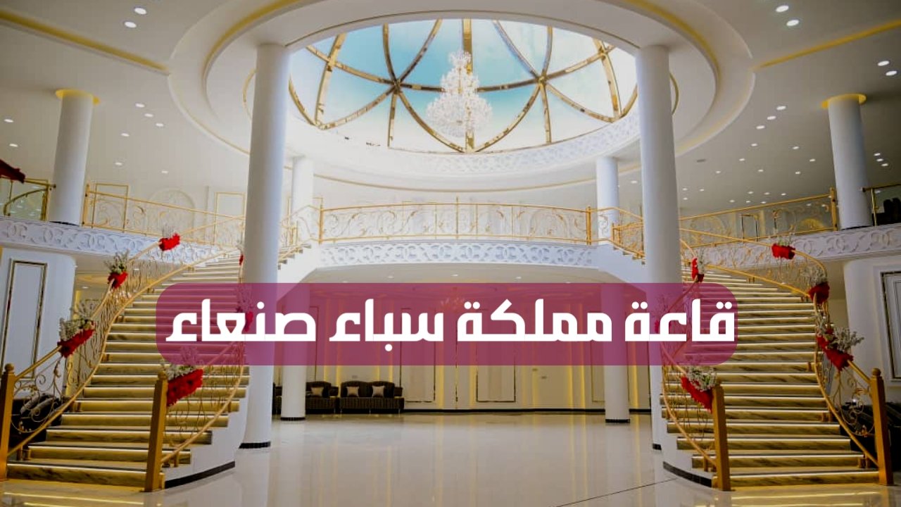 قاعة مملكة سباء صنعاء