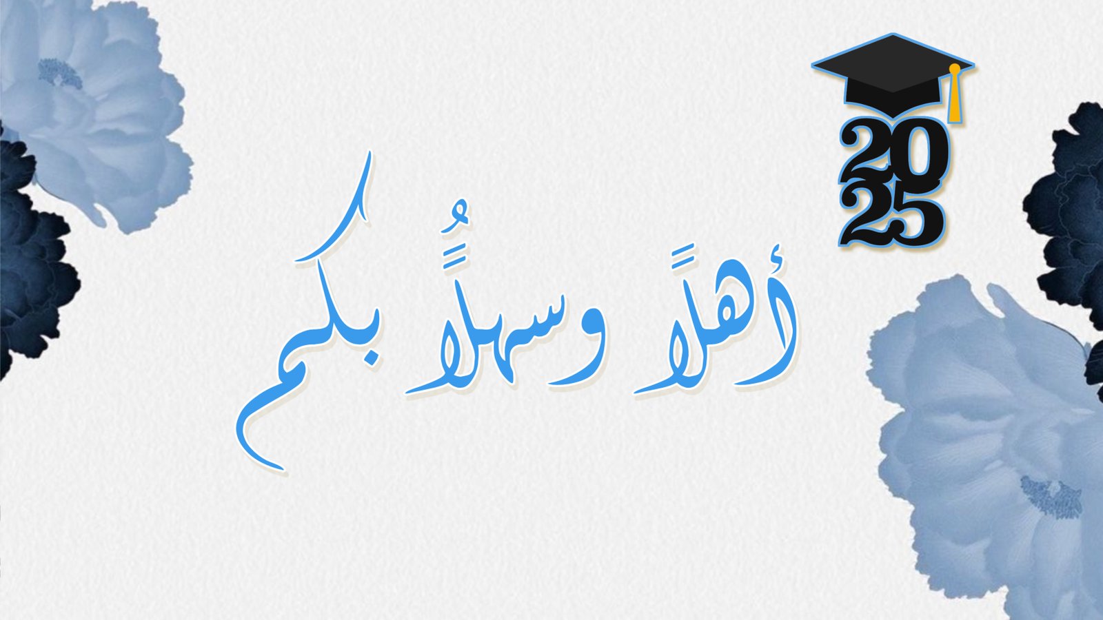 دعوة حضور حفل تخرج