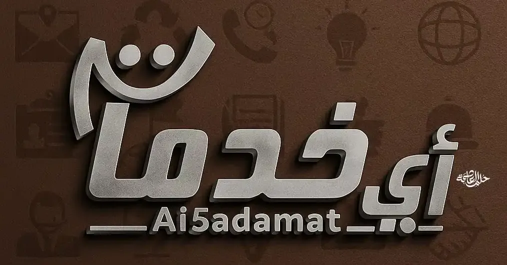 اي خدمات