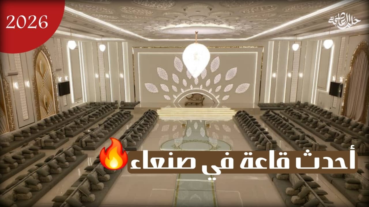 قاعة الطيف صنعاء الاسعار والعروض والخدمات والقدرة الاستيعابية وكل شي