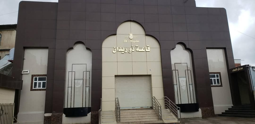 قاعة ذو ريدان إب